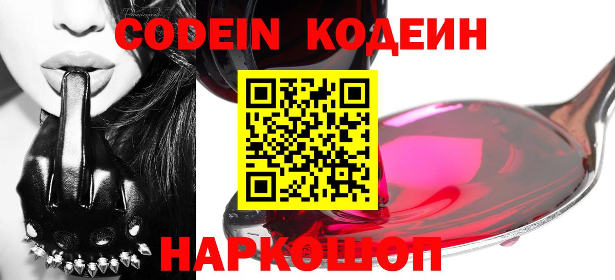 Codein напиток Lean (лин)  Вход с VPN  Долгопрудный 